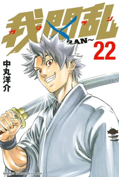 Portada del manga Gamaran en español