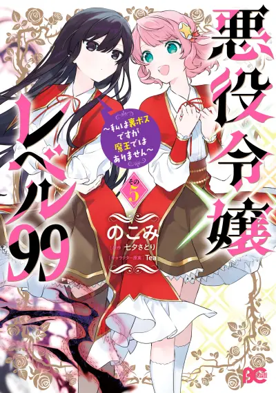 Portada del manga Akuyaku Reijou Level 99: Watashi wa Ura Boss desuga Maou de wa Arimasen en español