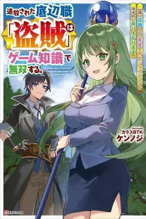 TSUIHOU SARETA TEIHEN SHOKU "TOUZOKU" WA GAME CHISHIKI DE MUSOU SURU. ISSHO NI SHOUKAN SARETA SENSEI MO HAZURE JOBU DAKEDO KOURITSUTEKI NI NARIAGARIMASU