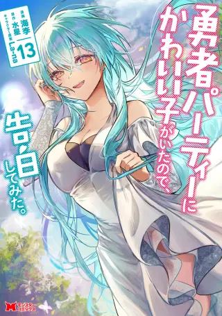 Yuusha Party ni Kawaii Ko ga Ita no de, Kokuhaku Shite Mita