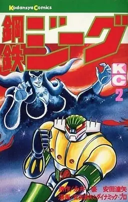 Portada del manga Steel Jeeg en español