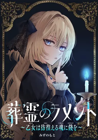 Portada del manga Sourei no Lament: Otome wa Samayoeru Tamashii ni Hanamuke o en español