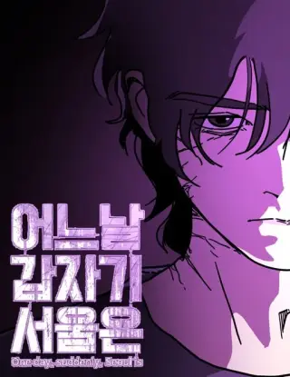 One Day Suddenly Seoul Is
