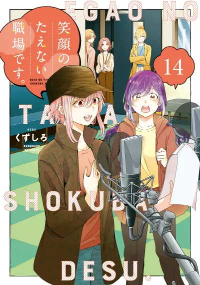 Portada del manga Egao no Taenai Shokuba desu. en español