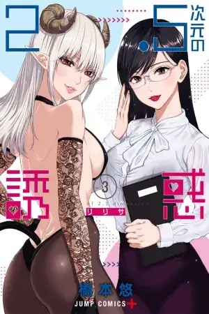 2.5 Jigen no Yuuwaku