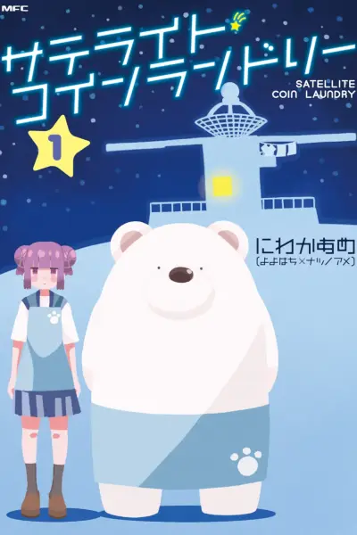 Portada del manga Satellite Coin Laundry en español