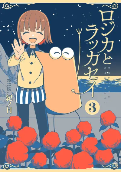 Portada del manga Rojica to Rakkasei en español