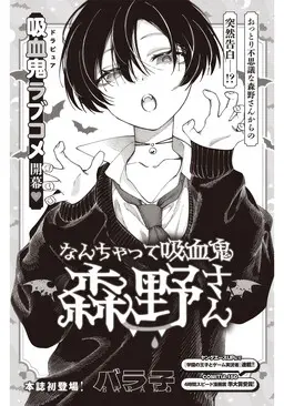 Nanchatte kyūketsuki Morino-san