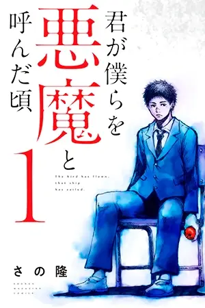 Portada del manga Cuando solían llamarnos demonios en español
