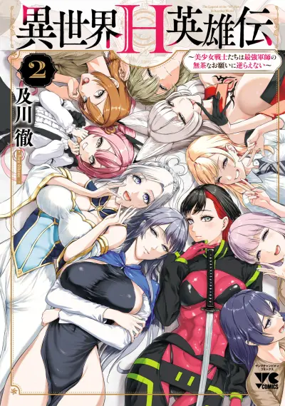Portada del manga Isekai H Eiyuuden: Bishoujo Senshi-tachi wa Saikyou Gunshi no Muchana Onegai ni Sakaraenai en español