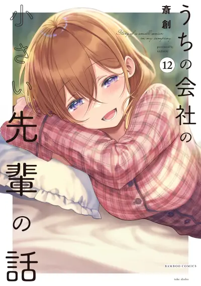 Portada del manga Uchi no Kaisha no Chiisai Senpai no Hanashi en español