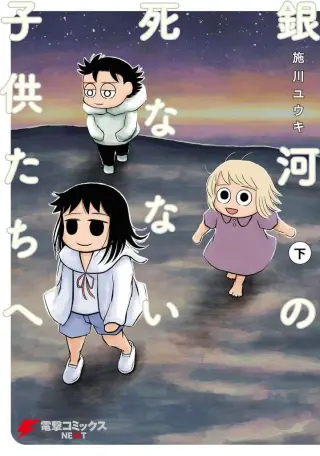 Ginga no Shinanai Kodomotachi e
