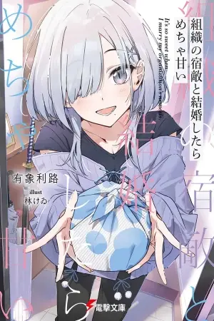 Portada del manga Es tan dulce cuando me caso con el enemigo de mi organización en español