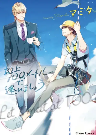 Portada del manga Chijou 100 meter de, Aimashou en español