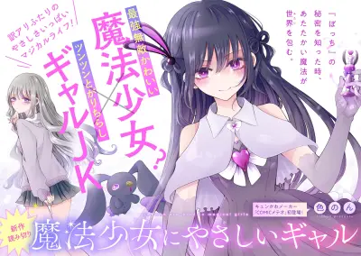 Portada del manga Mahou Shoujo ni Yasashii Gal en español