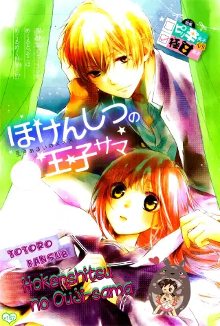 Hokenshitsu no Ouji-sama