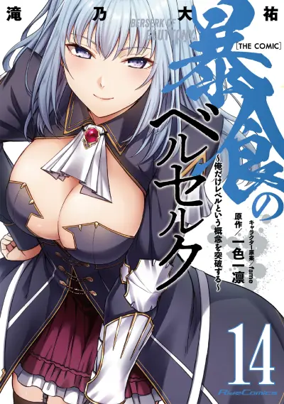 Portada del manga Boushoku no Berserk: Ore dake Level to Iu Gainen wo Toppa suru THE COMIC en español