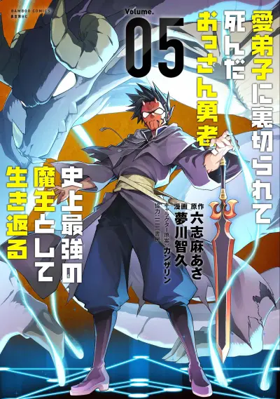 Portada del manga Manadeshi ni Uragirarete Shinda Ossan Yuusha, Shijou Saikyou no Maou to Shite Ikikaeru en español
