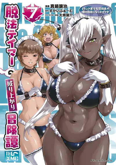 Portada del manga Dappou Tamer no Nariagari Boukentan: S-Rank Bishoujo Boukensha ga Ore no Juuma ni Natteimasu THE COMIC en español