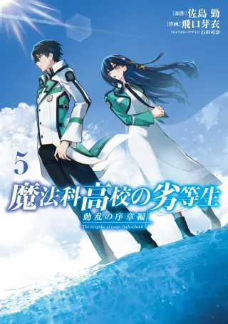 Mahouka Koukou no Rettousei - Douran no Joshou-hen