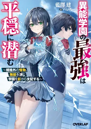Inou Gakuen no Saikyou wa Heion ni Hisomu ~Kikakugai no Kaibutsu, Munou wo Enji Gakuen wo Kage kara Shihai Suru~