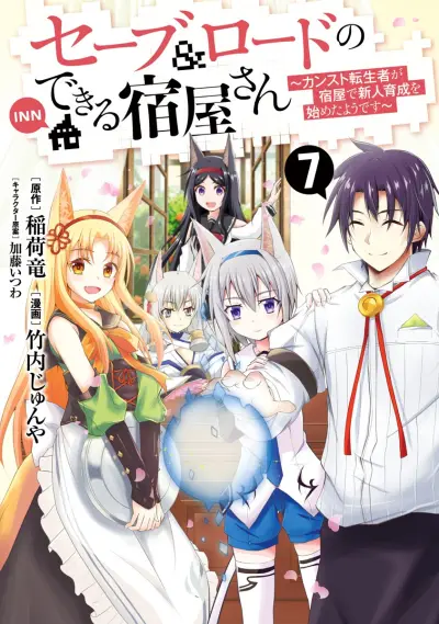 Portada del manga Save & Load no Dekiru Yadoya-san en español