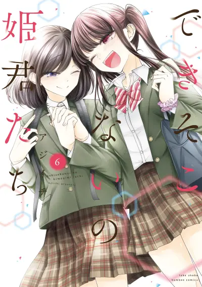 Portada del manga Dekisokonai no Himegimi-tachi en español
