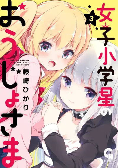 Portada del manga Joshi Shougakusei no Oujo-sama en español