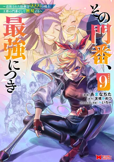 Portada del manga Sono Monban, Saikyou ni Tsuki: Tsuihou Sareta Bougyoryoku 9999 no Senshi, Outo no Monban to shite Musou Suru en español
