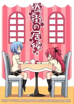 Mahou Shoujo Madoka★Magica - Freeloader in the False City (Doujinshi)