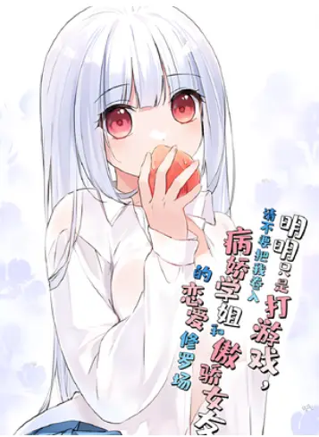Portada del manga Yandere Senior VS Tsundere Girlfriend! But I'm Just Here to Game! en español