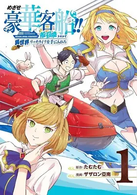 Mezase Gouka Kyakusen!!: Fune Shoukan Skill De Isekai Rich Life O Te Ni Irero