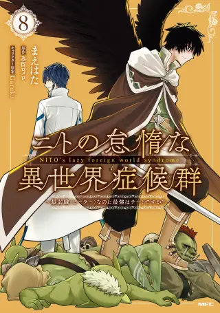 Nito no Taidana Isekai Shoukougun ~Saijaku Shoku "Healer" nano ni Saikyou wa Cheat desu ka?~