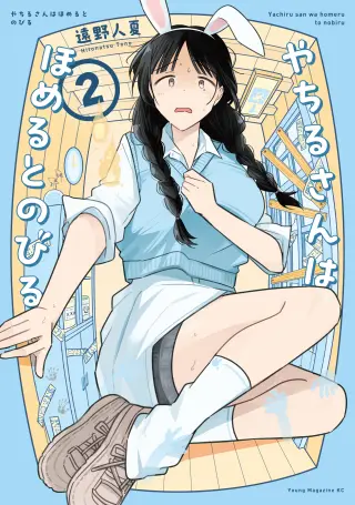 Yachiru-san wa Homeru to Nobiru