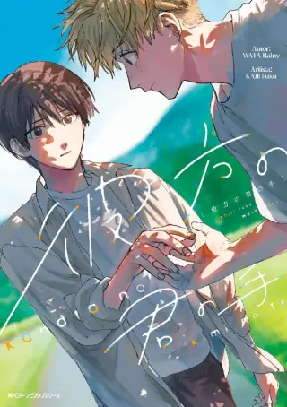 Kanata no kimi no te