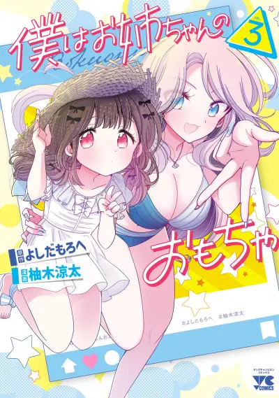 Portada del manga Boku wa Onee-chan no Omocha en español