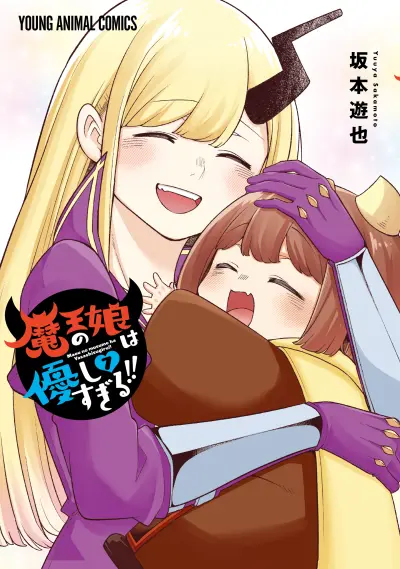 Portada del manga Maou no Musume wa Yasashi Sugiru!! en español