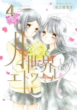 Tsuki to Sekai to Étoile