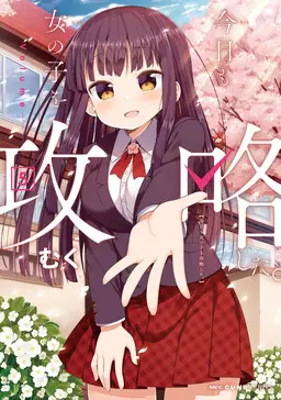 Kyou mo Onnanoko wo Kouryaku shita.