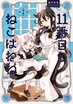 Portada del manga 11-banme no Neko wa Nene en español