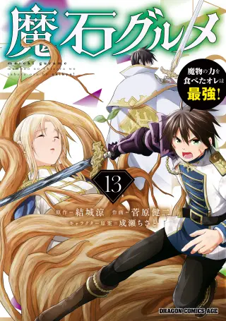 Maseki Gourmet - Mamono no Chikara wo Tabeta Ore wa Saikyou!