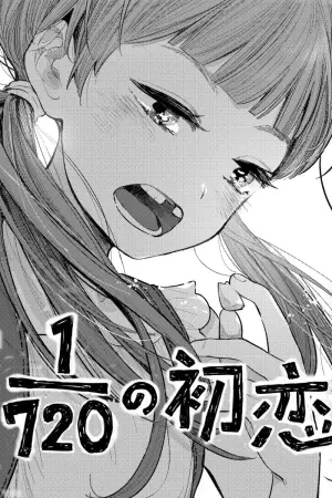 1/720の初恋