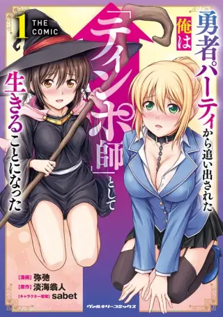Yuusha Party kara Oidasareta ore wa "Tinposhi" Shite Ikiru Koto ni Natta