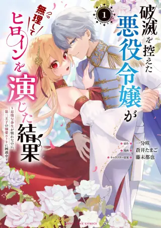 Hametsu o Hikaeta Akuyaku Reijō ga Muri Shite Heroine wo Enjita Kekka Taida na Yosei ga Akogare Nanoni, Daini Oji no Dekiai Route ni Konwakuchu