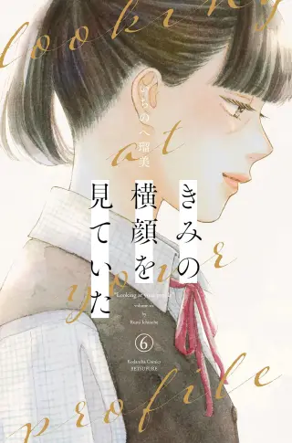 Kimi no Yokogao o Miteita