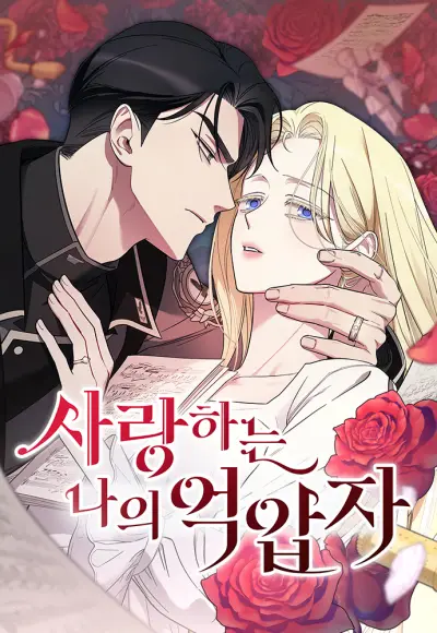 Portada del manga Saranghaneun Na ui Eokapja en español