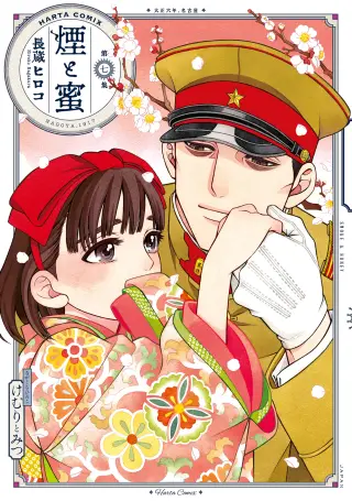 Kemuri to Mitsu