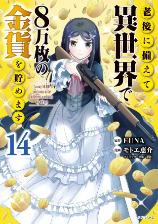 Rougo ni Sonaete Isekai de 8-manmai no Kinka wo Tamemasu
