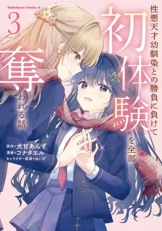 Shouwaru Tensai Osananajimi to no Shoubu ni Makete Hatsutaiken o Zenbu Ubawareru Hanashi