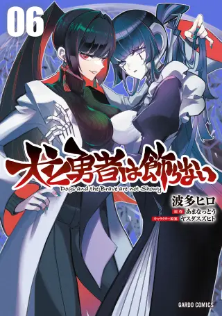 Inu to Yuusha wa Kazaranai